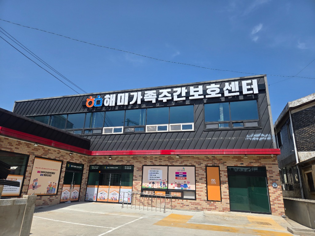 해미가족주간보호센터 건물 전경
