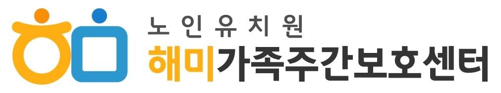 해미가족주간보호센터