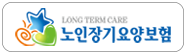 노인장기요양보험