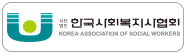 한국사회복지사협회